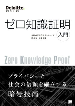 ゼロ知識証明入門