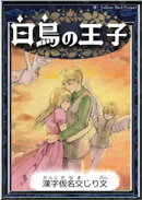 白鳥の王子　【漢字仮名交じり文】