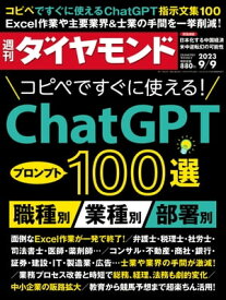 ChatGPT100選(週刊ダイヤモンド 2023年9/9号)【電子書籍】[ ダイヤモンド社 ]