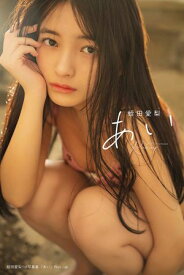 蛭田愛梨 1st写真集『あい』Run-up 【電子書籍】[ 蛭田愛梨 ]