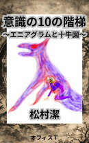 意識の10の階梯〜エニアグラムと十牛図〜