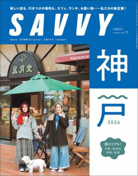 SAVVY(サヴィ)電子版2026年11月号・電子版 