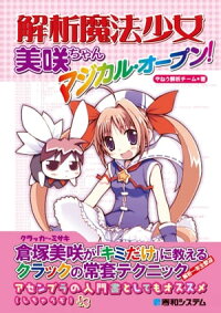 楽天kobo電子書籍ストア 解析魔法少女美咲ちゃん マジカル オープン やねう解析チーム