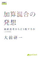 加算混合の発想 硬直思考からどう脱するか(2015年新装版)