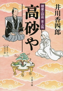 高砂や　樽屋三四郎　言上帳　 
