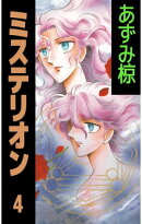 ミステリオン4