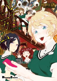 レディ・ハニカム　Side story of “HoneyComb”【電子書籍】[ 桂　明日香 ]