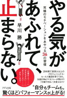 やる気があふれて、止まらない。（きずな出版） 究極のモチベーションをあやつる36の習慣【電子書籍】[ …