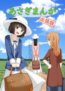 あさぎまんが　出張版