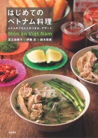 はじめてのベトナム料理　ふだんのごはんとおつまみ、デザート【電子書籍】[ 足立由美子 ]
