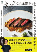 えっ？これ全部ホットプレートで作っちゃったんですか？