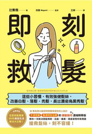 即刻救髮 : 這些小習慣,有效強健髮絲,改善白髮、落髮、禿髮,長出濃密烏黒秀髮 髪が増える術 成功率95%のプロが教えるすごいメソッド【電子書籍】[ 辻敦哉 ]