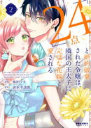 「24点」と婚約破棄された令嬢は、隣国の王太子に完璧な花嫁と愛される（２）