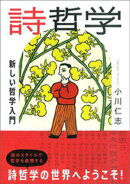 詩哲学：新しい哲学入門