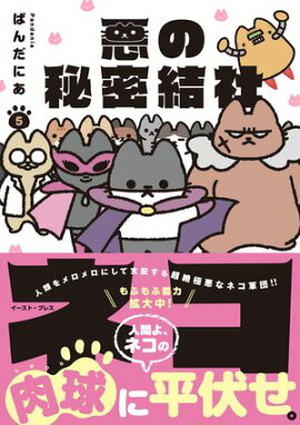 悪の秘密結社ネコ ５【電子特典付き】 