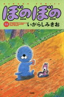 ぼのぼの(14)
