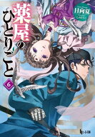 薬屋のひとりごと　6 【電子書籍】[ 日向夏 ]