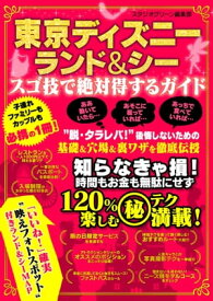 東京ディズニーランド＆シー　スゴ技で絶対得するガイド【電子書籍】[ スタジオグリーン編集部 ]