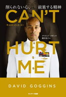 CAN'T HURT ME（キャント・ハート・ミー）　削られない心、前進する精神 【電子書籍】[ デイビッド・ゴギ…