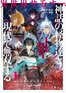 異世界サモナー、神話の怪物達と現代で無双する１　〜俺と契約した最強召喚獣たちの愛が重すぎる〜