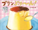 プリンぷり〜ん！
