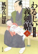 わるじい義剣帖 : 8 まあだだよ