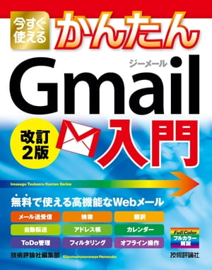 今すぐ使えるかんたんGmail入門改訂2版