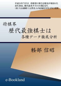 将棋界 歴代最強棋士は　徹底分析【電子書籍】[ 軽部 信昭 ]