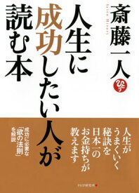 人生に成功したい人が読む本【電子書籍】[ 斎藤一人 ]