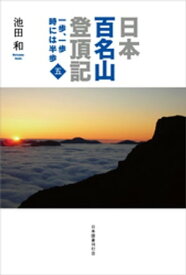 日本百名山登頂記（五）　一歩、一歩　時には半歩【電子書籍】[ 池田和 ]