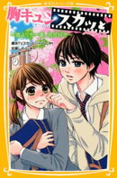 胸キュンスカッと ノベライズ 〜誰よりも一番、君が好き〜