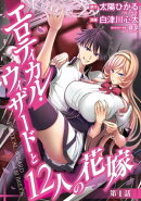 エロティカル・ウィザードと12人の花嫁(話売り) #1