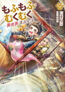 もふもふとむくむくと異世界漂流生活　11