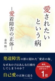 愛されたいという病　ー愛着障害の正体ー【電子書籍】[ 桑島隆二 ]