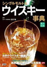 シングルモルト＆ウイスキー事典【電子書籍】