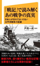「戦記」で読み解くあの戦争の真実