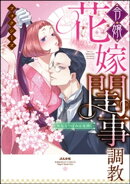令嬢花嫁閨事調教ー無垢なつぼみは夜開くー【コミックス版】