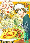 こぎつね、わらわら 稲荷神のまかない飯 第8話