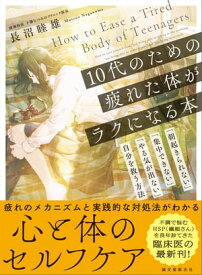 10代のための疲れた体がラクになる本 「朝起きられない」「集中できない」「やる気が出ない」自分を救う方法【電子書籍】[ 長沼睦雄 ]