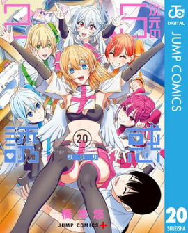 2.5次元の誘惑 セミカラー版 20 
