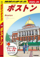 B07 地球の歩き方 ボストン 2025〜2026 【電子書籍】