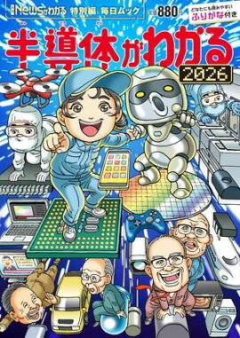 Newsがわかる特別編 半導体がわかる2026 (毎日ムック) 