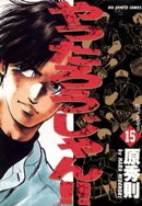 やったろうじゃん！！（１５）