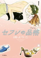 『セフレの品格ープライドー』最新刊配信!