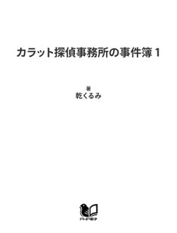 カラット探偵事務所の事件簿 1