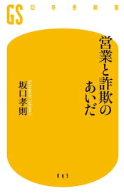 営業と詐欺のあいだ【電子書籍】[ 坂口孝則 ]