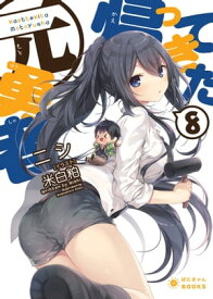 帰ってきた元勇者(8)【電子書籍】[ ニシ ]