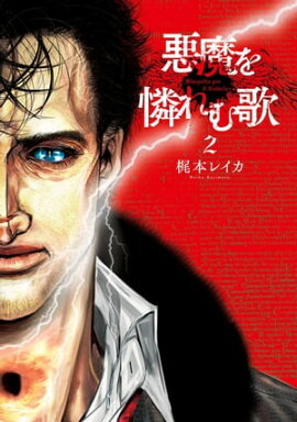 悪魔を憐れむ歌　2巻 