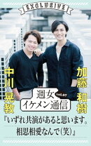 週女イケメン通信 vol.07 中川晃教 × 加藤和樹
