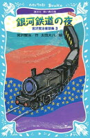 銀河鉄道の夜ー宮沢賢治童話集３ー（新装版）